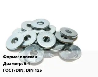 Шайба плоская D=6.4 ГОСТ: DIN 125